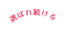 選ばれ続ける