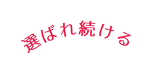 選ばれ続ける